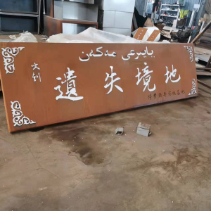 龙圩耐候钢招牌
